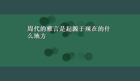 周代的雅言是起源于现在的什么地方