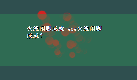 火线闲聊成就 wow火线闲聊 成就？