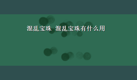 混乱宝珠 混乱宝珠有什么用