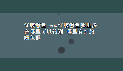 红腹鳜鱼 wow红腹鳜鱼哪里多 在哪里可以钓到 哪里有红腹鳜鱼群