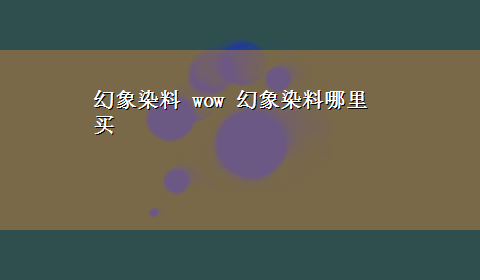 幻象染料 wow 幻象染料哪里买