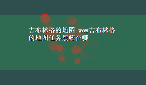 吉布林格的地图 wow吉布林格的地图任务黑鳍在哪