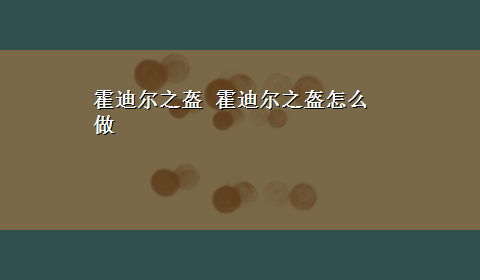 霍迪尔之盔 霍迪尔之盔怎么做