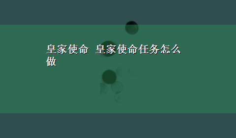 皇家使命 皇家使命任务怎么做