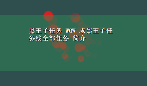 黑王子任务 WOW 求黑王子任务线全部任务 简介