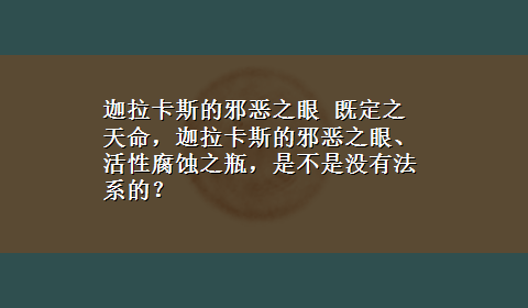 迦拉卡斯的邪恶之眼 既定之天命，迦拉卡斯的邪恶之眼、活性腐蚀之瓶，是不是没有法系的？