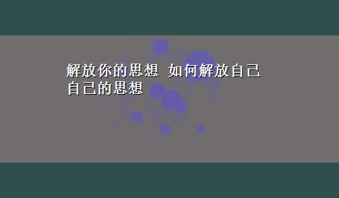 解放你的思想 如何解放自己自己的思想