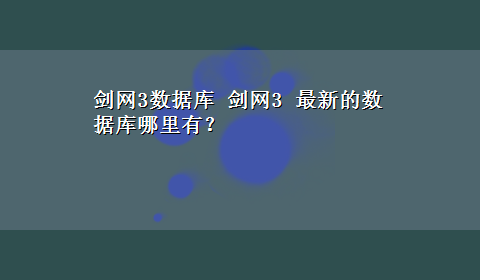 剑网3数据库 剑网3 最新的数据库哪里有？