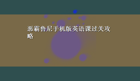 恶霸鲁尼手机版英语课过关攻略