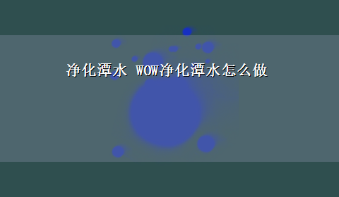 净化潭水 WOW净化潭水怎么做