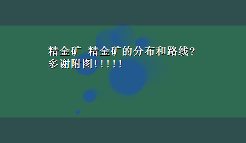 精金矿 精金矿的分布和路线?多谢附图!!!!!