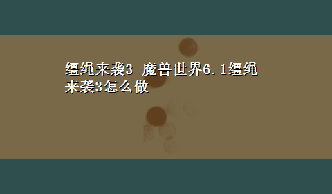 缰绳来袭3 魔兽世界6.1缰绳来袭3怎么做