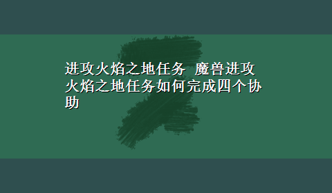 进攻火焰之地任务 魔兽进攻火焰之地任务如何完成四个协助