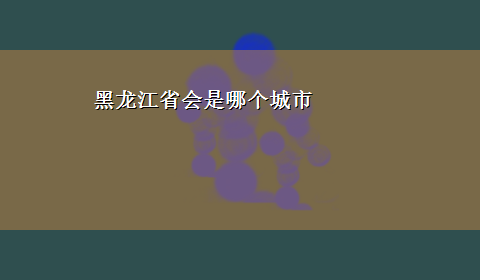 黑龙江省会是哪个城市