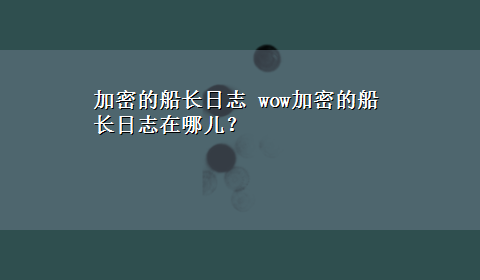 加密的船长日志 wow加密的船长日志在哪儿？