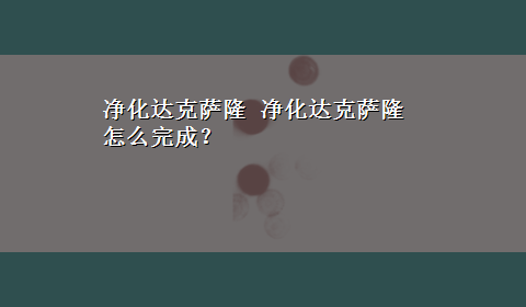 净化达克萨隆 净化达克萨隆怎么完成？