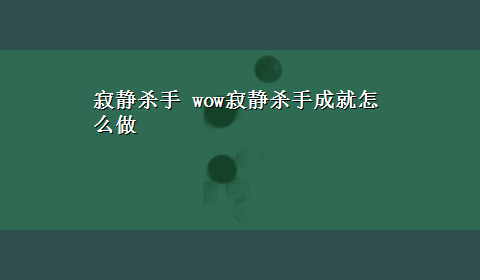 寂静杀手 wow寂静杀手成就怎么做