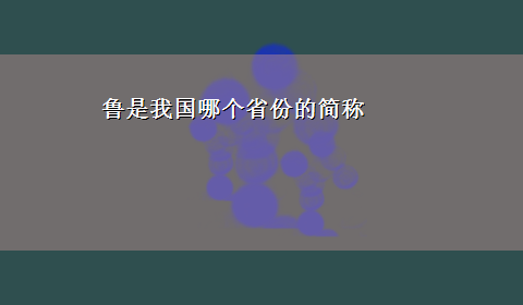 鲁是我国哪个省份的简称