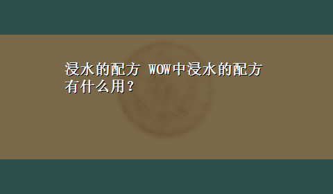 浸水的配方 WOW中浸水的配方有什么用？