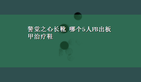 警觉之心长靴 哪个5人FB出板甲治疗鞋