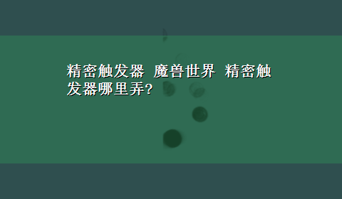 精密触发器 魔兽世界 精密触发器哪里弄?