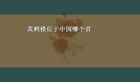 黄鹤楼位于中国哪个省