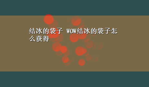 结冰的袋子 WOW结冰的袋子怎么获得