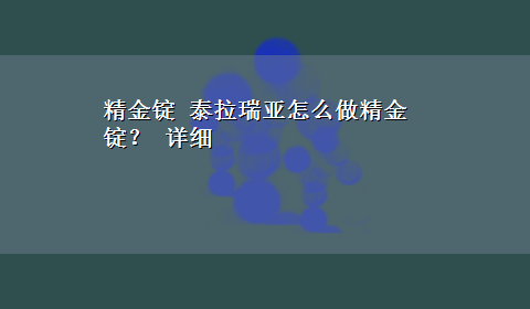 精金锭 泰拉瑞亚怎么做精金锭？ 详细