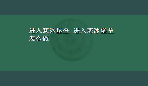 进入寒冰堡垒 进入寒冰堡垒怎么做