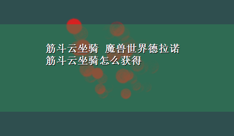 筋斗云坐骑 魔兽世界德拉诺筋斗云坐骑怎么获得