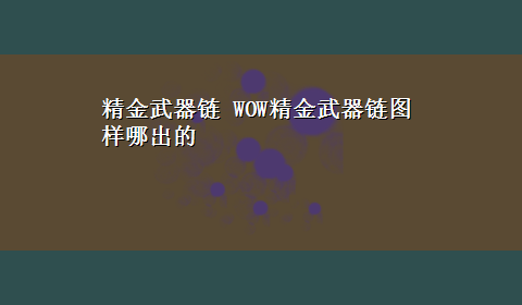 精金武器链 WOW精金武器链图样哪出的