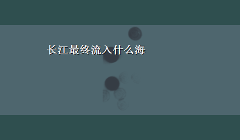 长江最终流入什么海