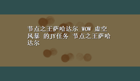 节点之王萨哈达尔 WOW 虚空风暴 的JY任务 节点之王萨哈达尔