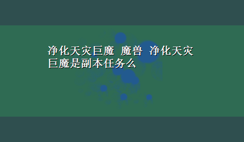 净化天灾巨魔 魔兽 净化天灾巨魔是副本任务么