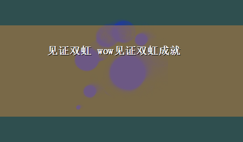 见证双虹 wow见证双虹成就