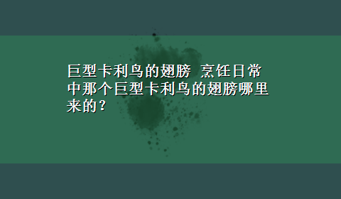 巨型卡利鸟的翅膀 烹饪日常中那个巨型卡利鸟的翅膀哪里来的？