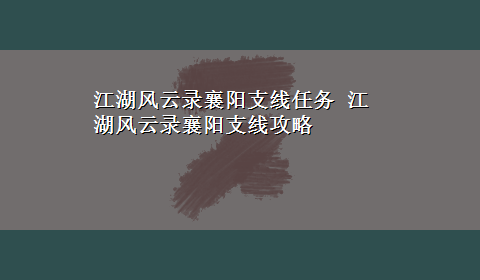 江湖风云录襄阳支线任务 江湖风云录襄阳支线攻略