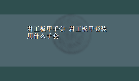 君王板甲手套 君王板甲套装用什么手套