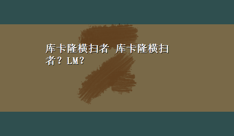 库卡隆横扫者 库卡隆横扫者？LM？