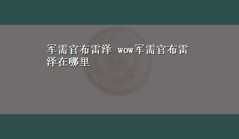 军需官布雷泽 wow军需官布雷泽在哪里