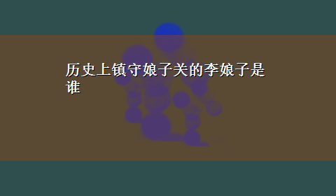 历史上镇守娘子关的李娘子是谁