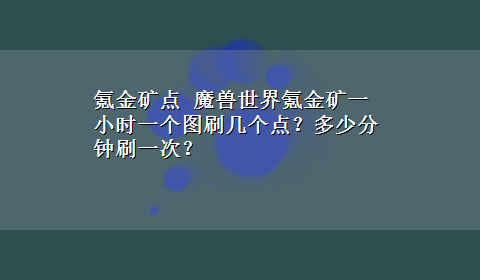 氪金矿点 魔兽世界氪金矿一小时一个图刷几个点？多少分钟刷一次？