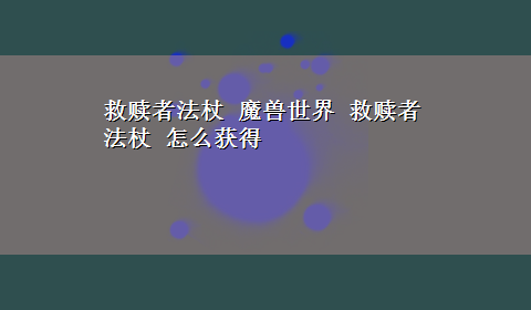 救赎者法杖 魔兽世界 救赎者法杖 怎么获得