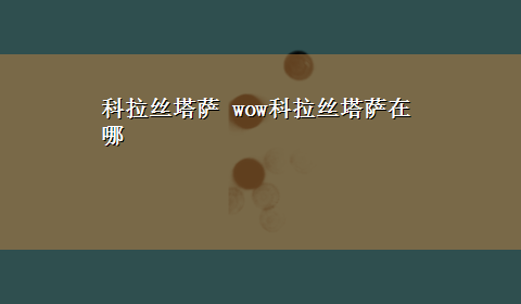 科拉丝塔萨 wow科拉丝塔萨在哪