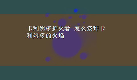 卡利姆多护火者 怎么祭拜卡利姆多的火焰