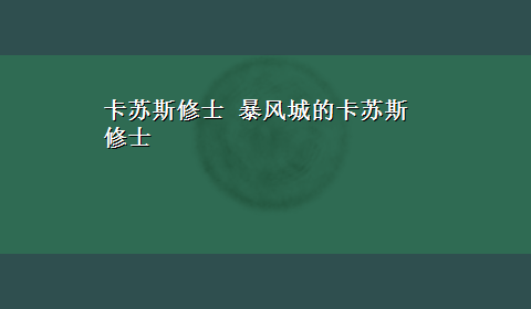 卡苏斯修士 暴风城的卡苏斯修士