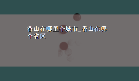 香山在哪里个城市_香山在哪个省区