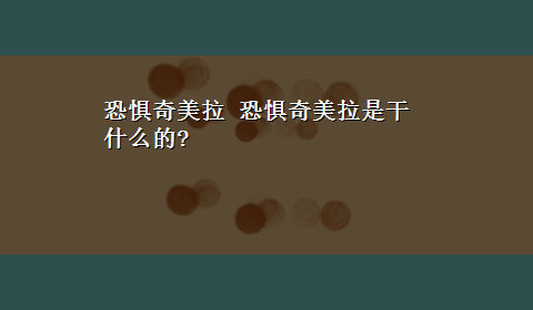 恐惧奇美拉 恐惧奇美拉是干什么的?