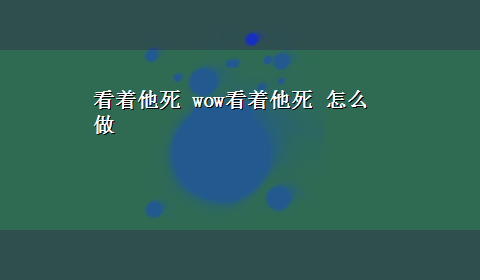 看着他死 wow看着他死 怎么做