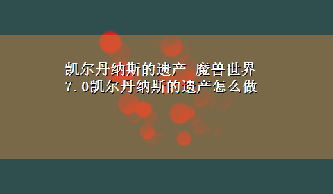 凯尔丹纳斯的遗产 魔兽世界7.0凯尔丹纳斯的遗产怎么做